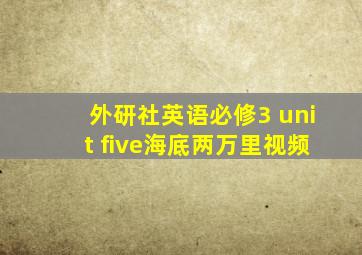 外研社英语必修3 unit five海底两万里视频